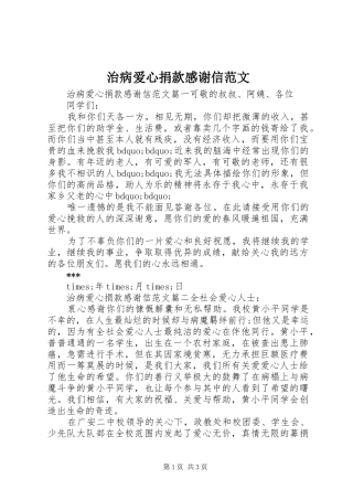 治病爱心捐款感谢信范文