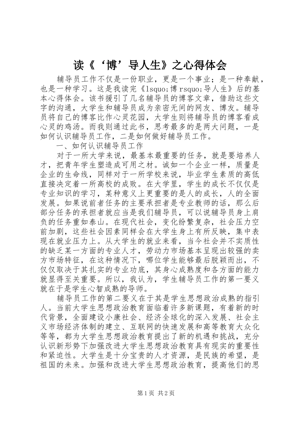 读《‘博’导人生》之心得体会_第1页