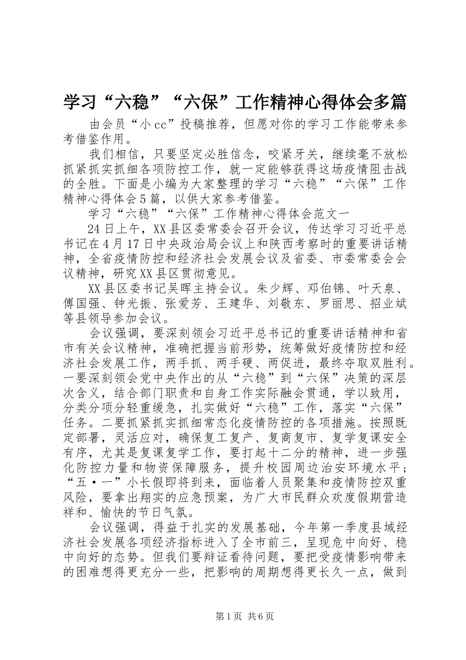 学习“六稳”“六保”工作精神心得体会多篇_第1页