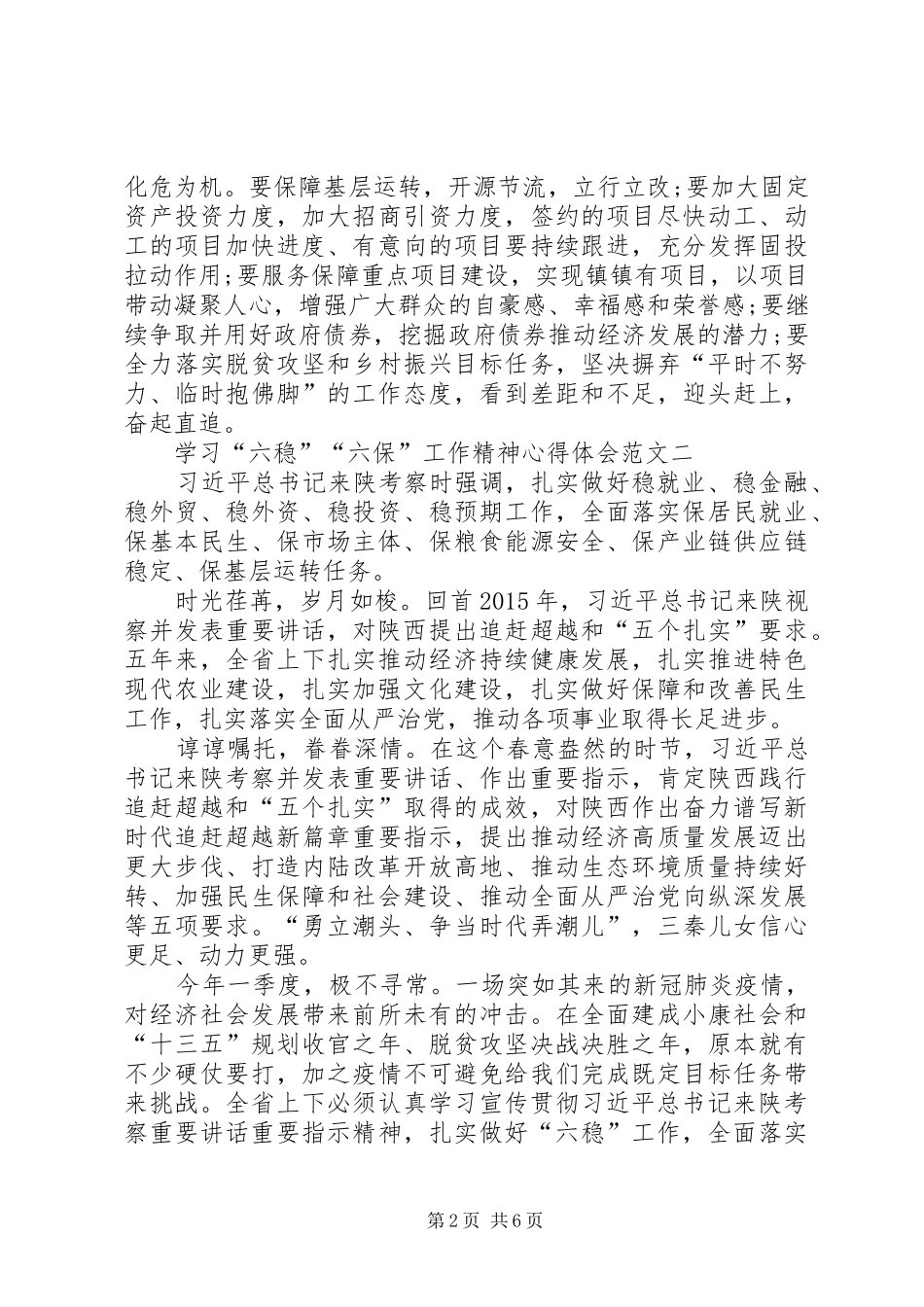 学习“六稳”“六保”工作精神心得体会多篇_第2页