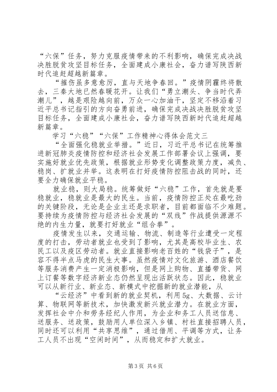 学习“六稳”“六保”工作精神心得体会多篇_第3页