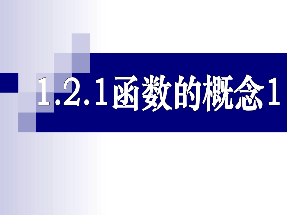 函数的概念JY_第1页