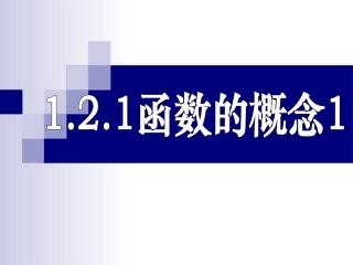 函数的概念JY