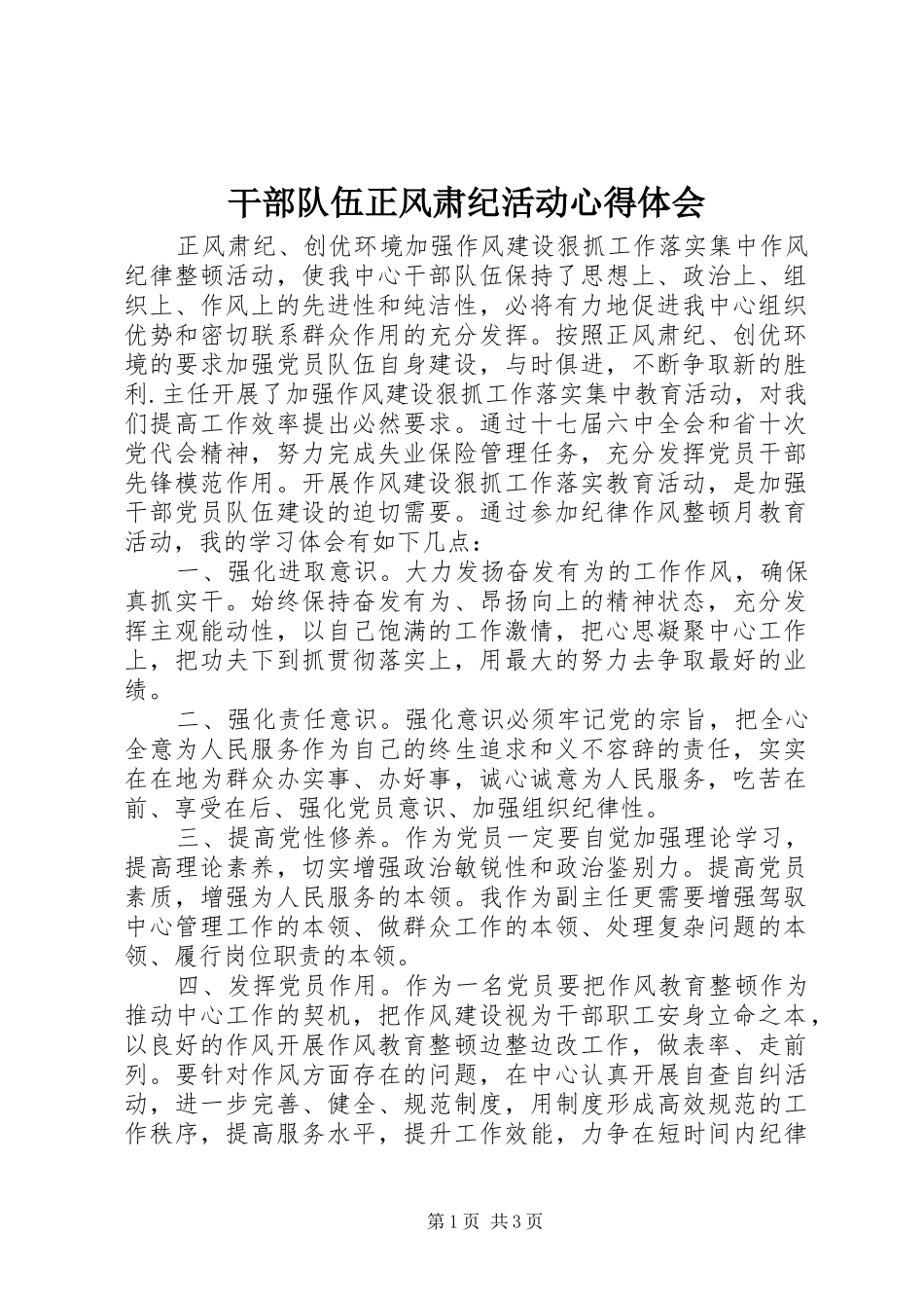 干部队伍正风肃纪活动心得体会_第1页