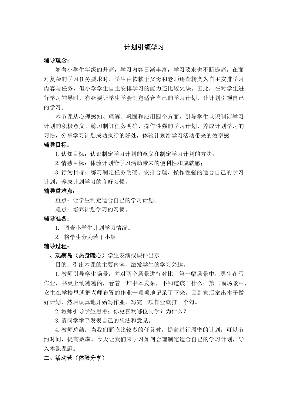 教学设计计划引领学习-四年级心理课_第1页