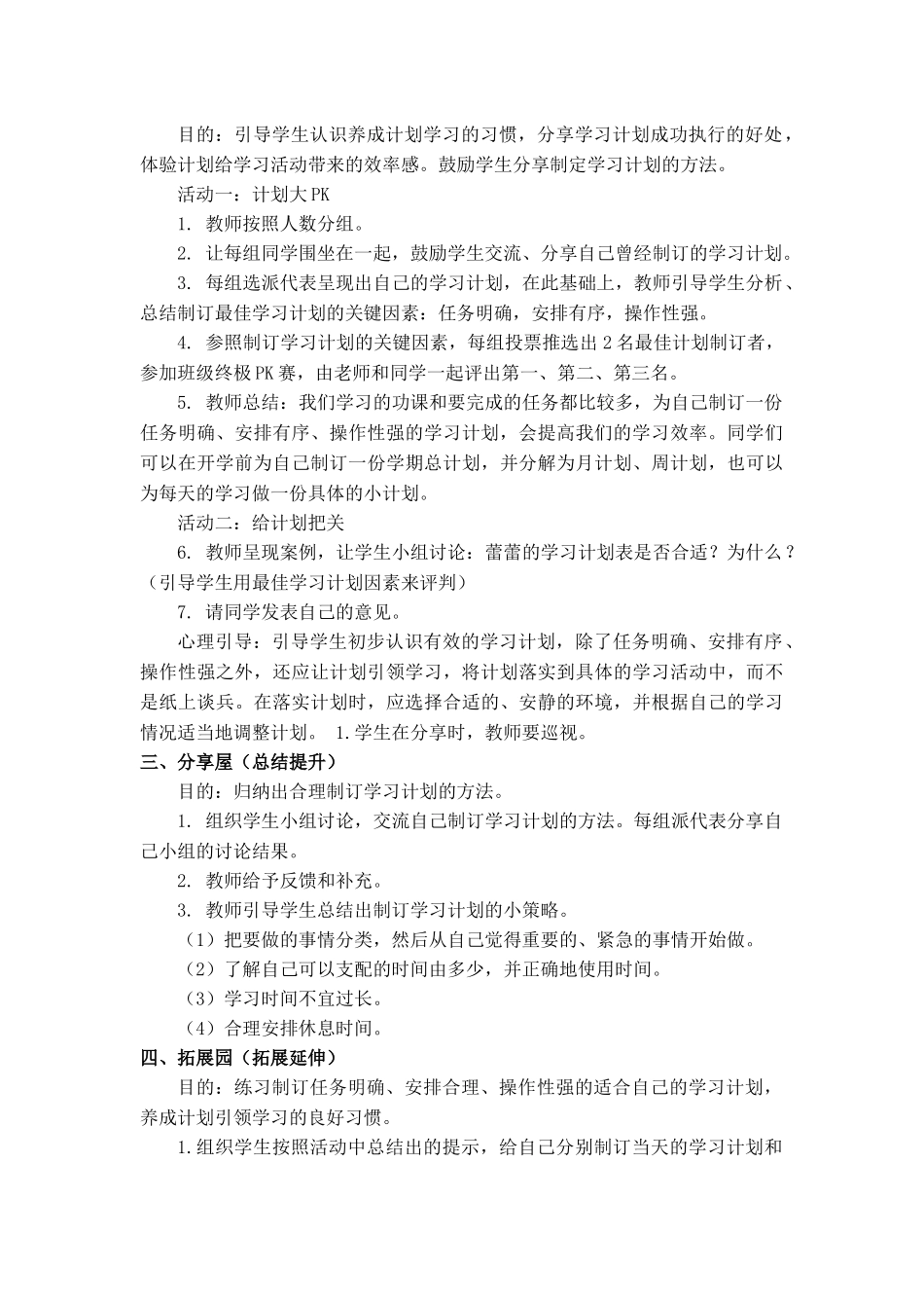教学设计计划引领学习-四年级心理课_第2页