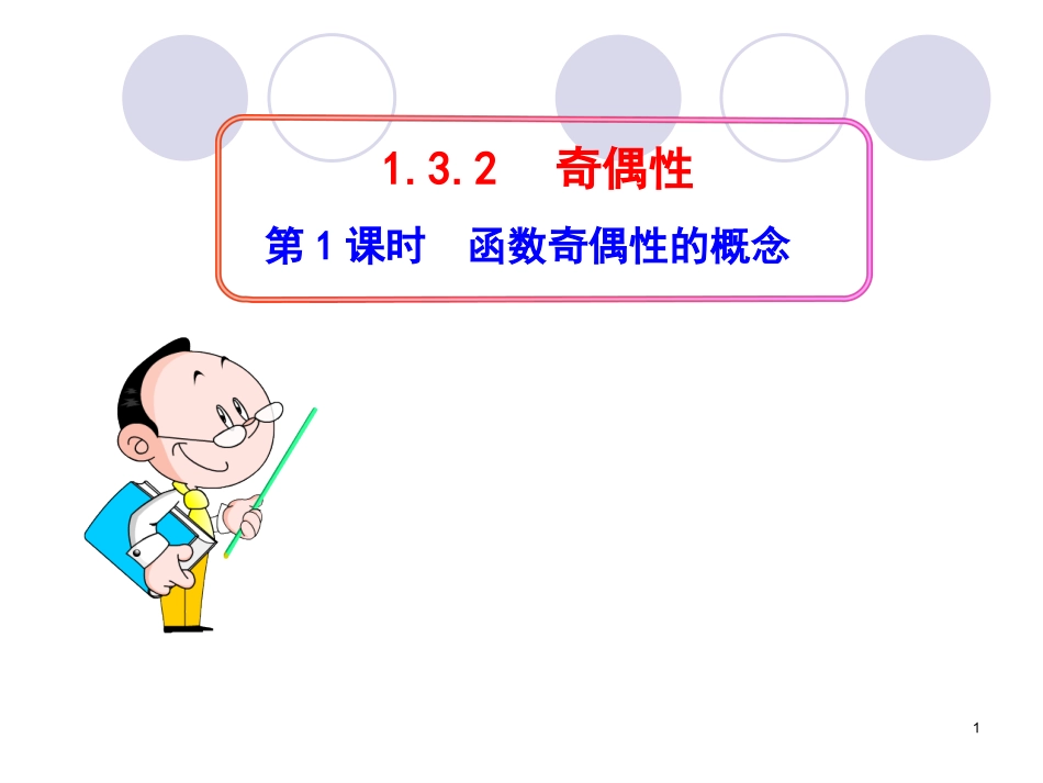 奇偶性第课时函数奇偶性的概念_第1页