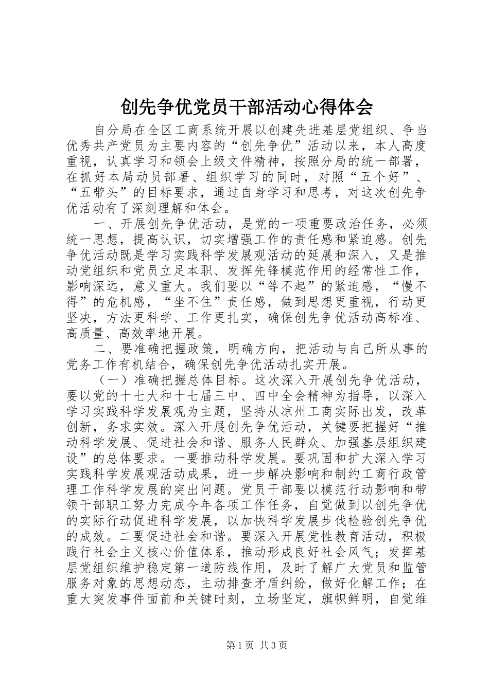 创先争优党员干部活动心得体会_第1页