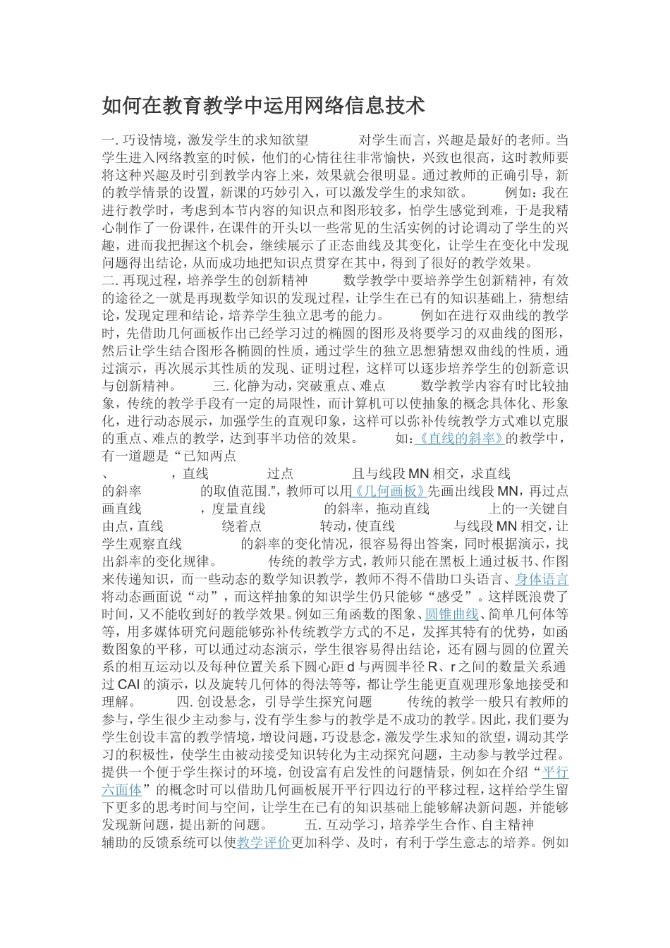 如何在教育教学中运用网络信息技术_第1页