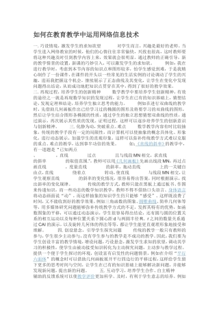 如何在教育教学中运用网络信息技术