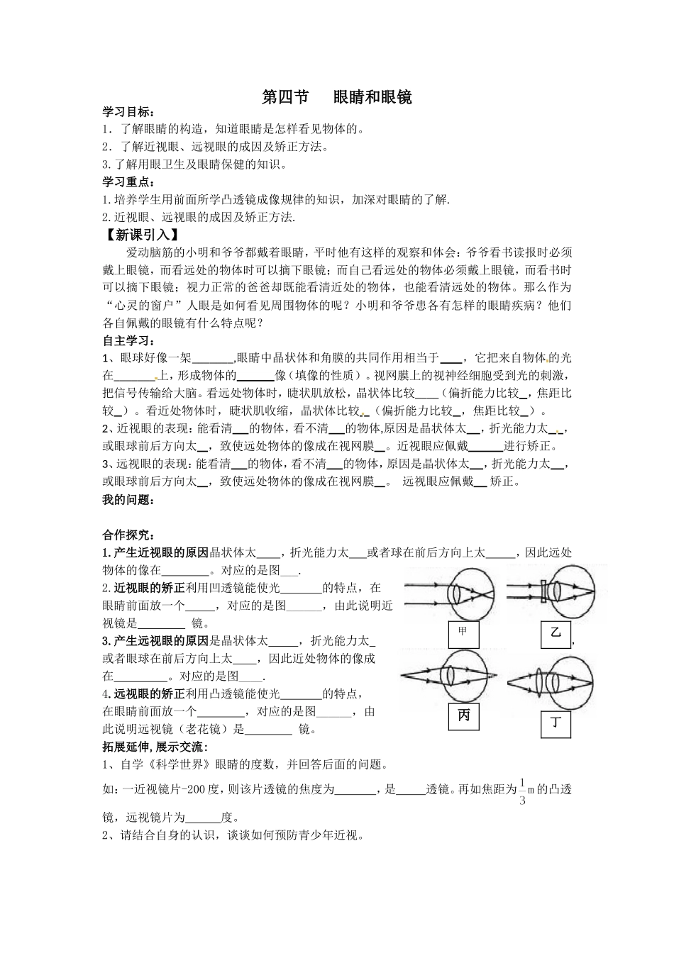 第四节眼睛和眼镜_第1页