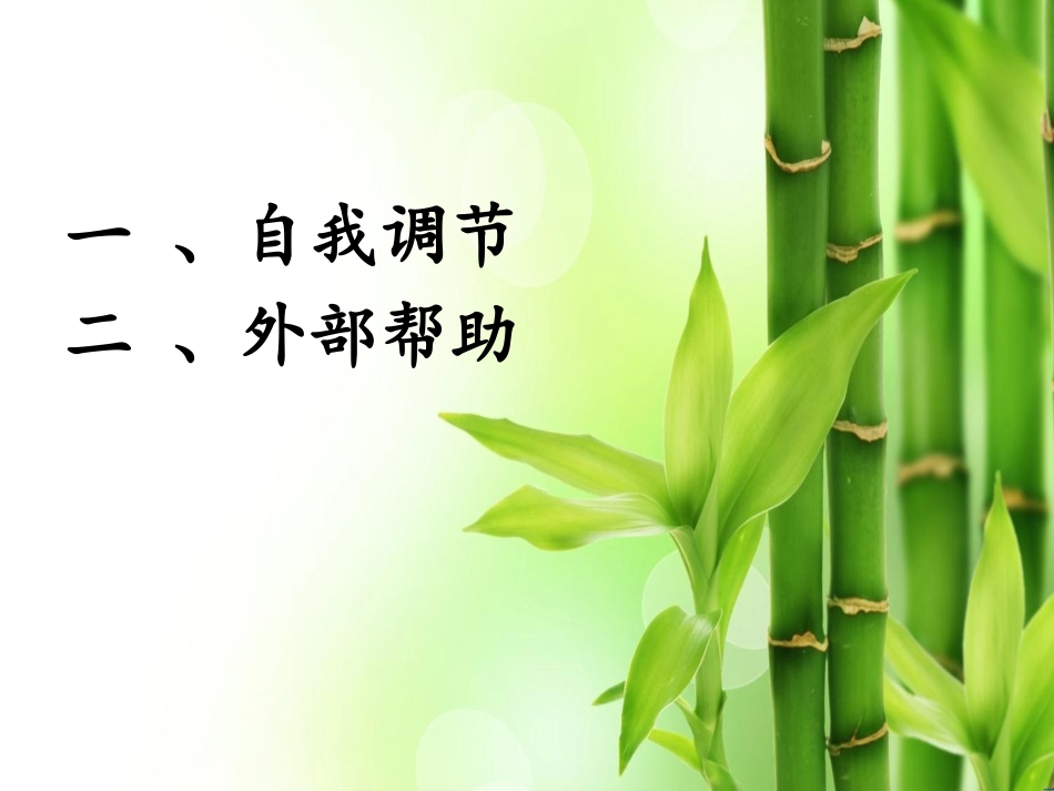 教师心理健康的自我调节与帮助_第2页