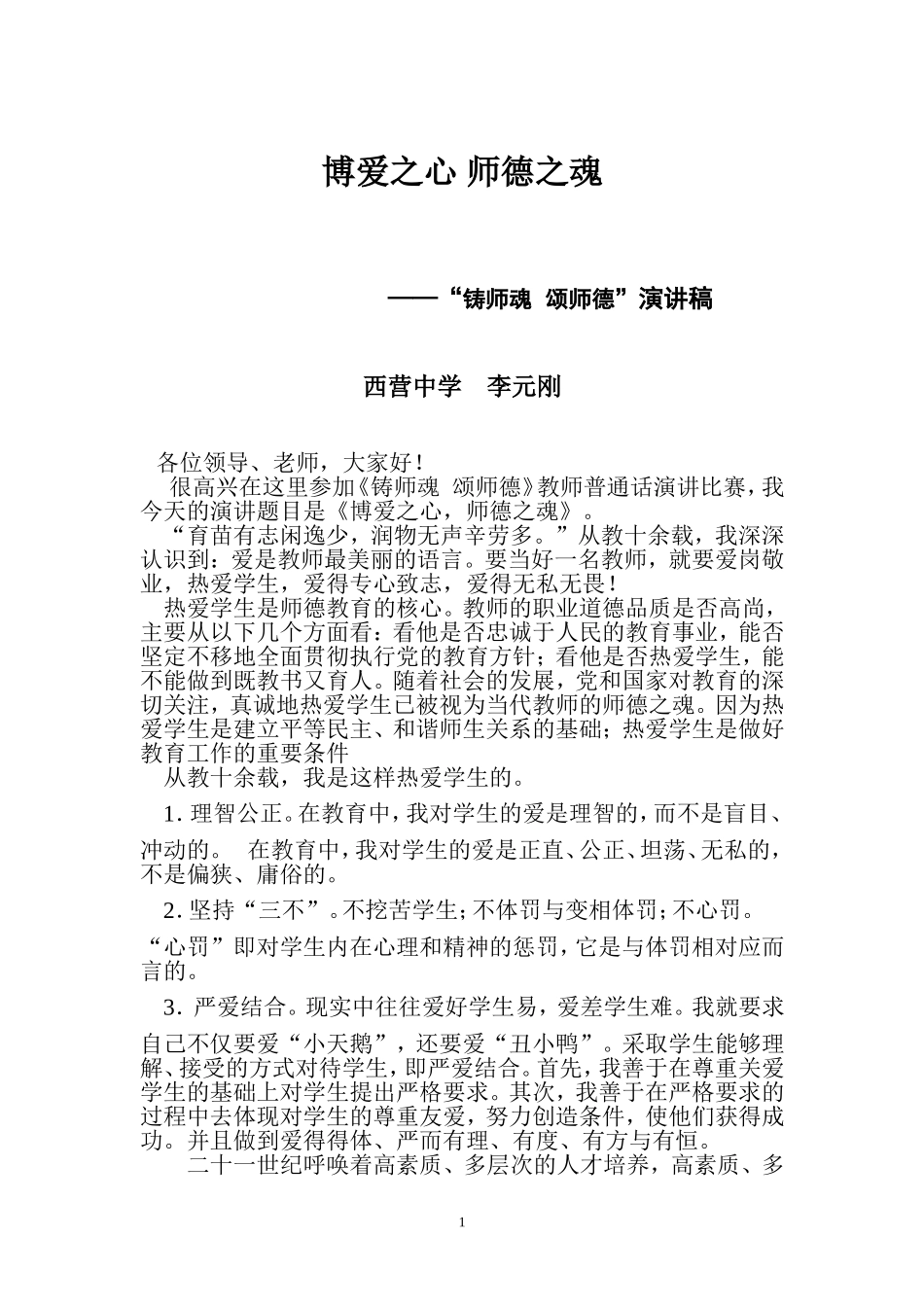 博爱之心-师德之魂_第1页