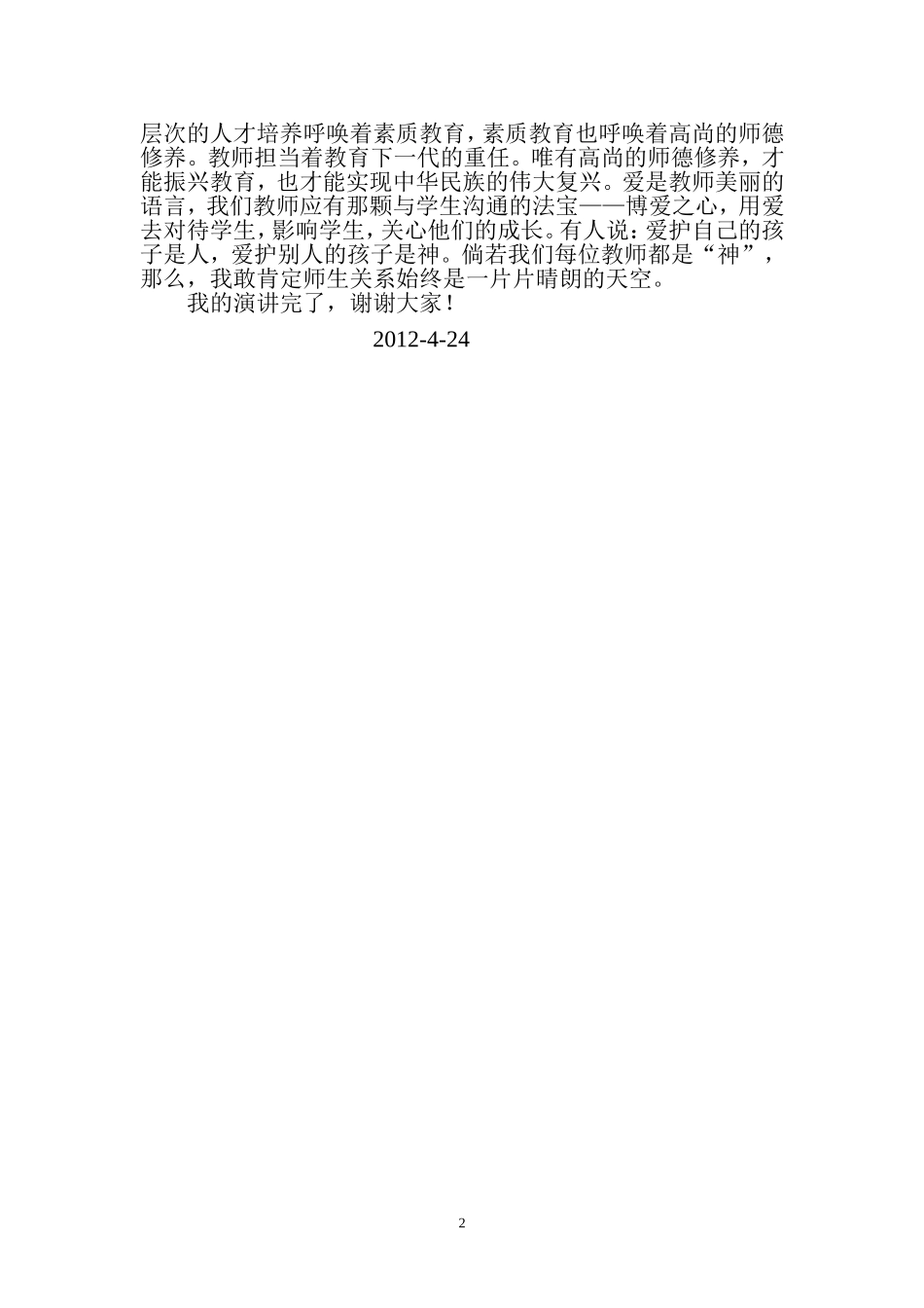 博爱之心-师德之魂_第2页