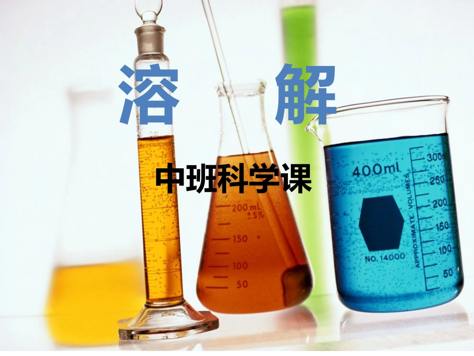 中班科学活动《溶解》_第1页