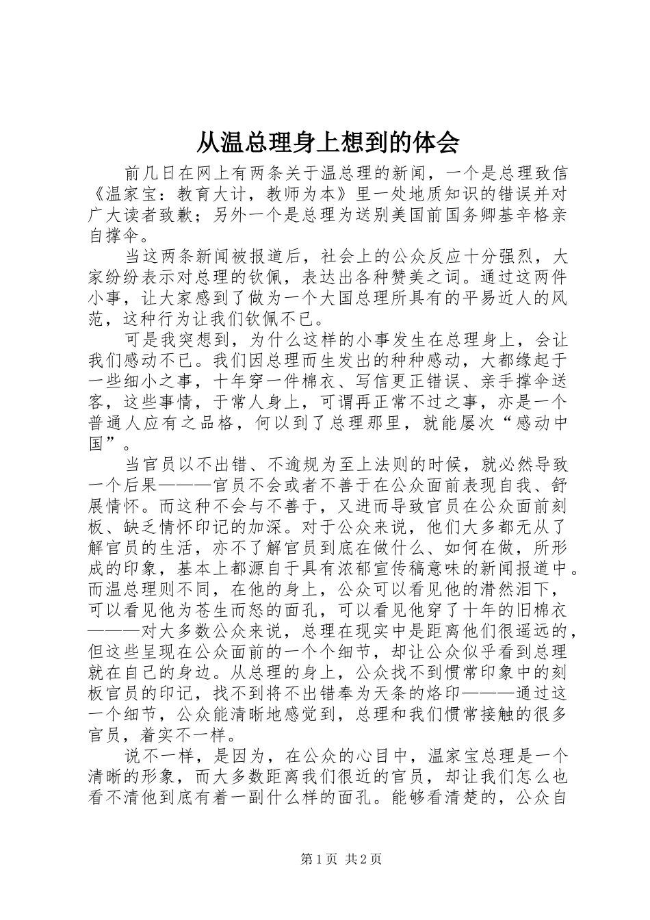 从温总理身上想到的体会_第1页