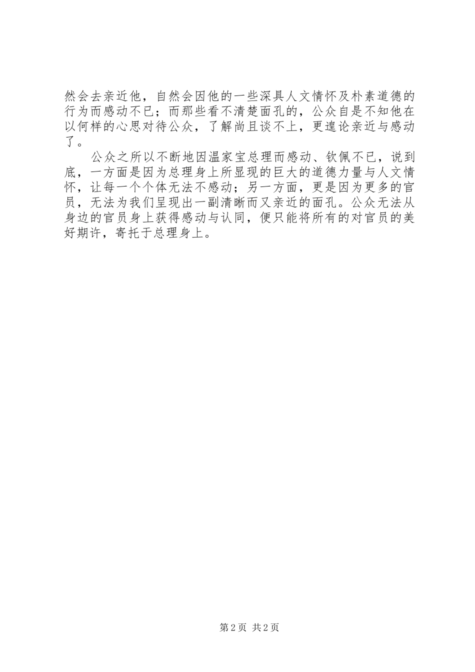 从温总理身上想到的体会_第2页