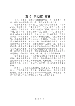 观《一字之差》有感