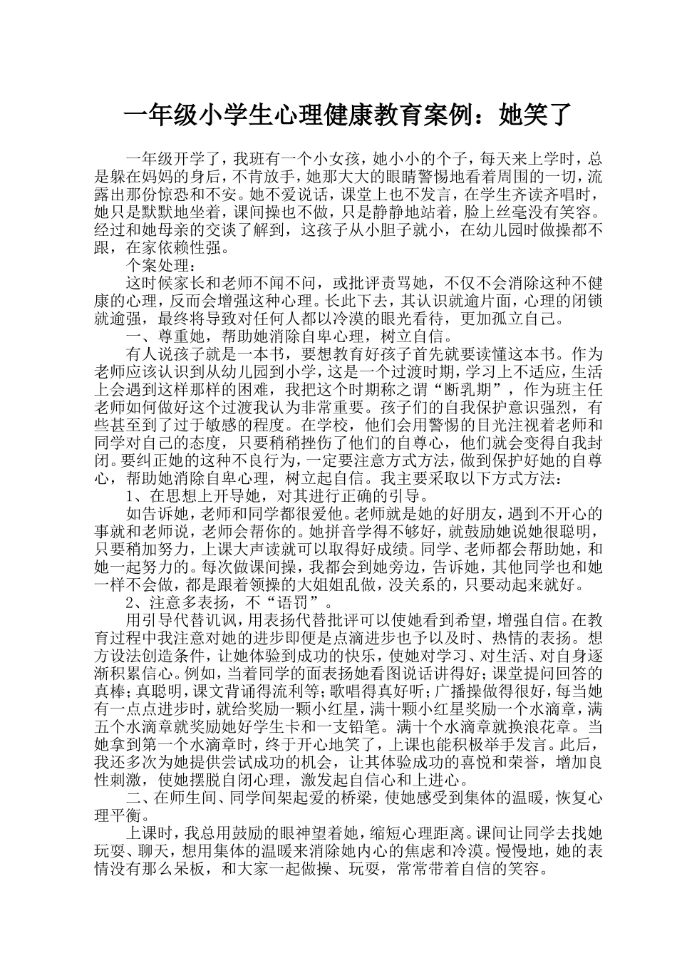小学生心理健康教育教学案例_第1页