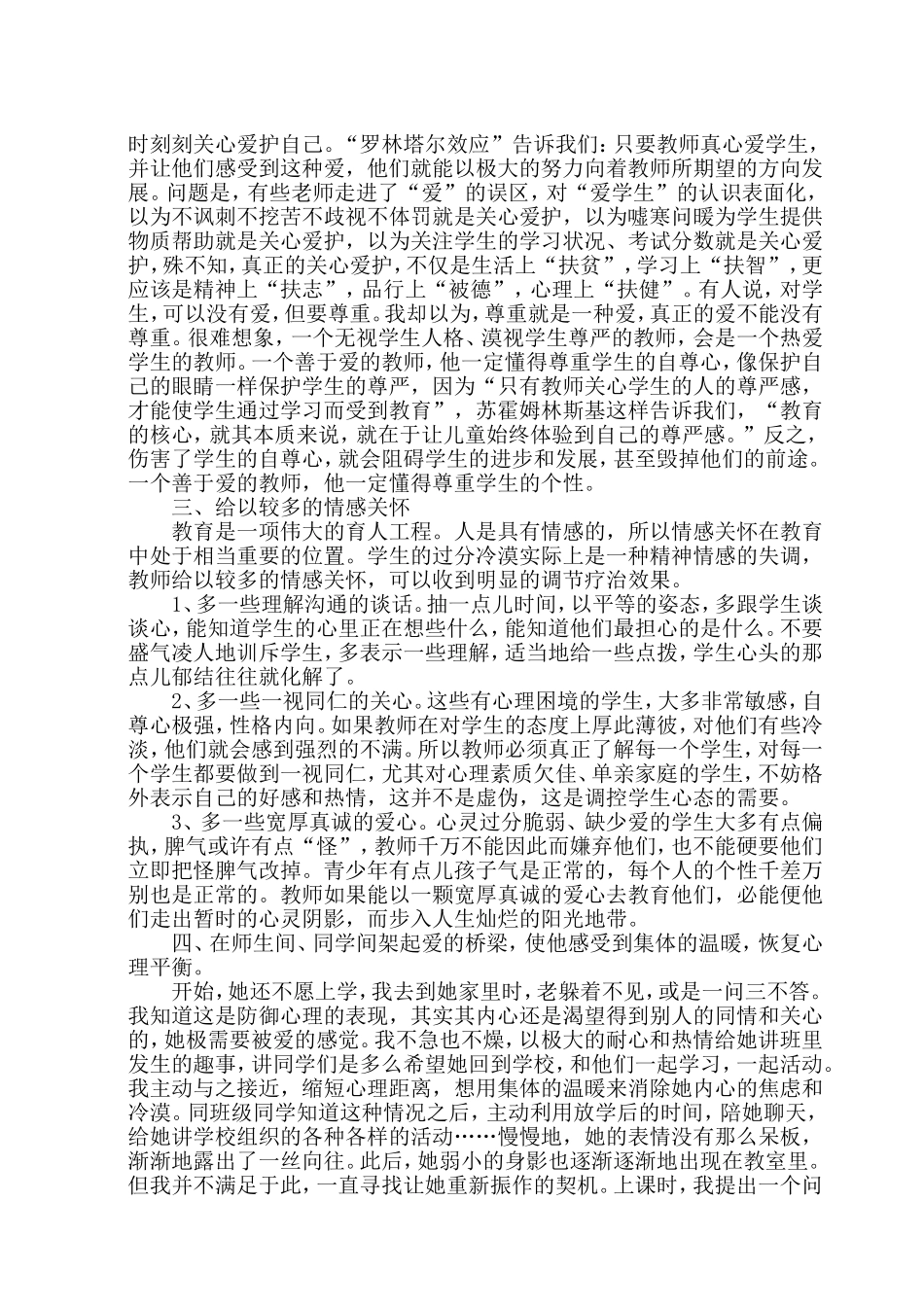 小学生心理健康教育教学案例_第3页