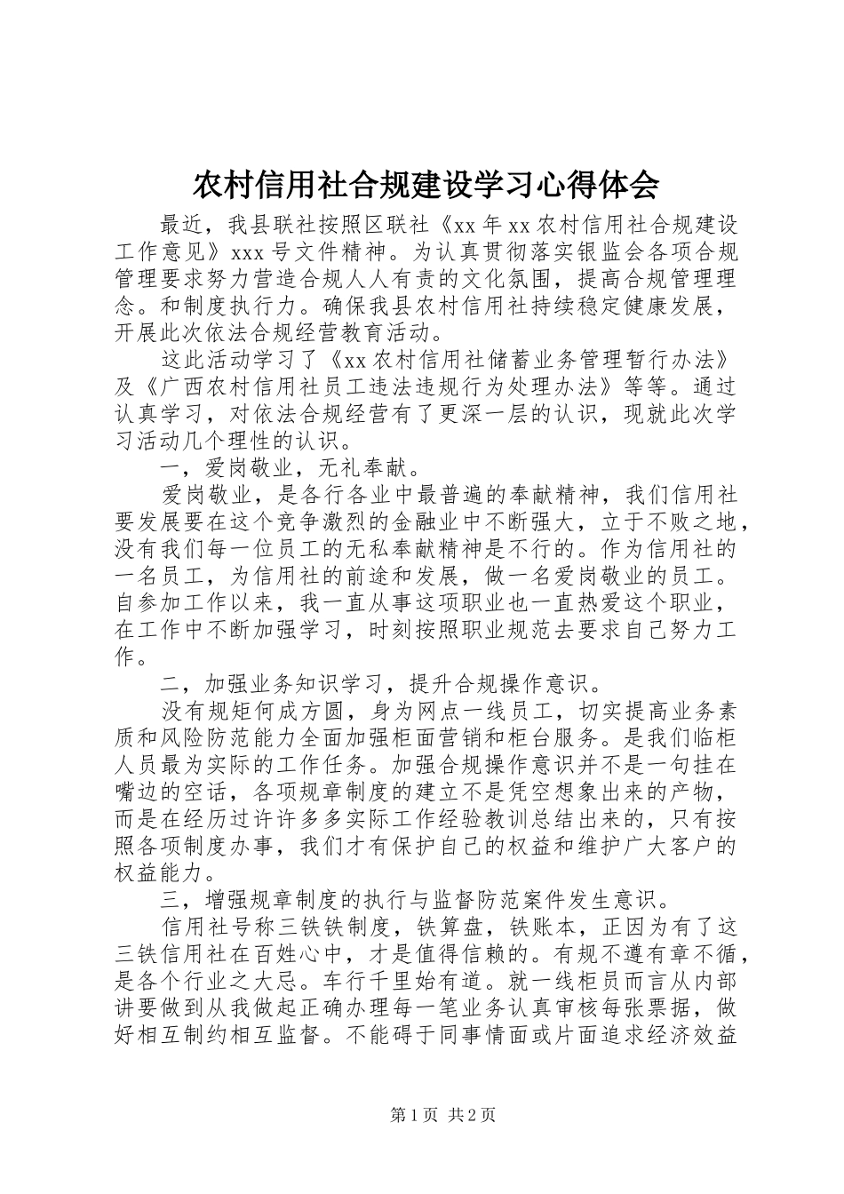 农村信用社合规建设学习心得体会_第1页