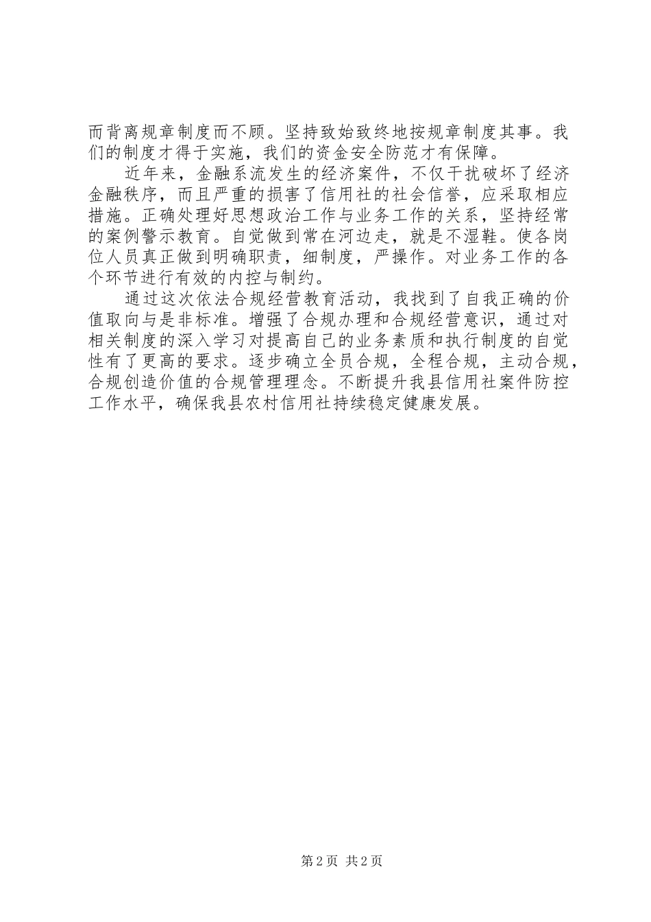农村信用社合规建设学习心得体会_第2页