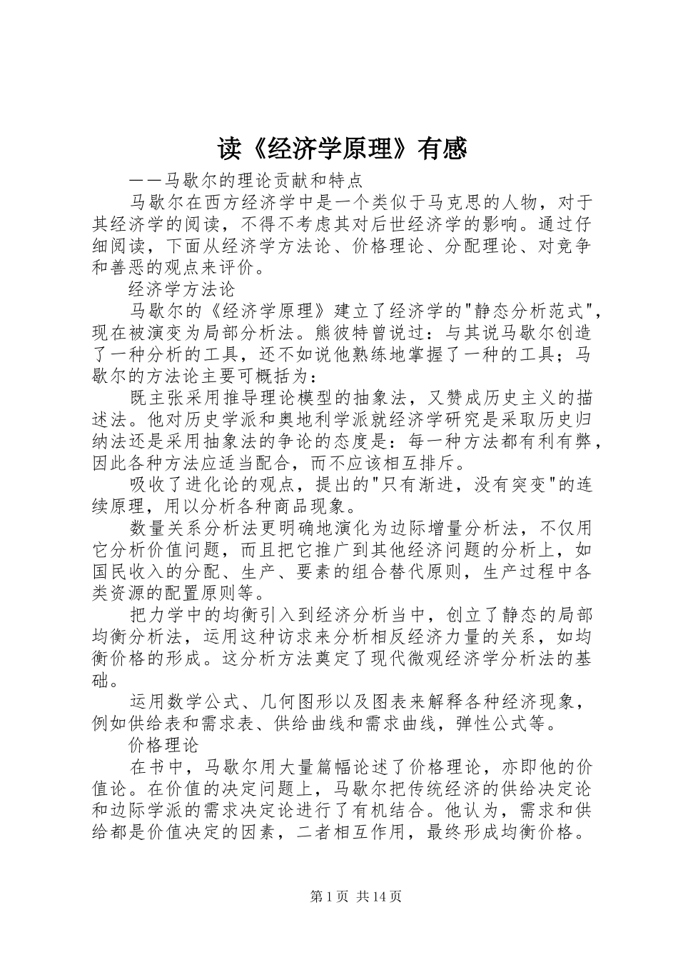 读《经济学原理》有感_第1页