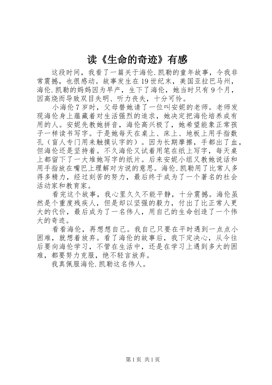读《生命的奇迹》有感_第1页