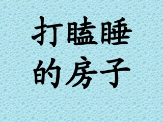 打瞌睡的房子