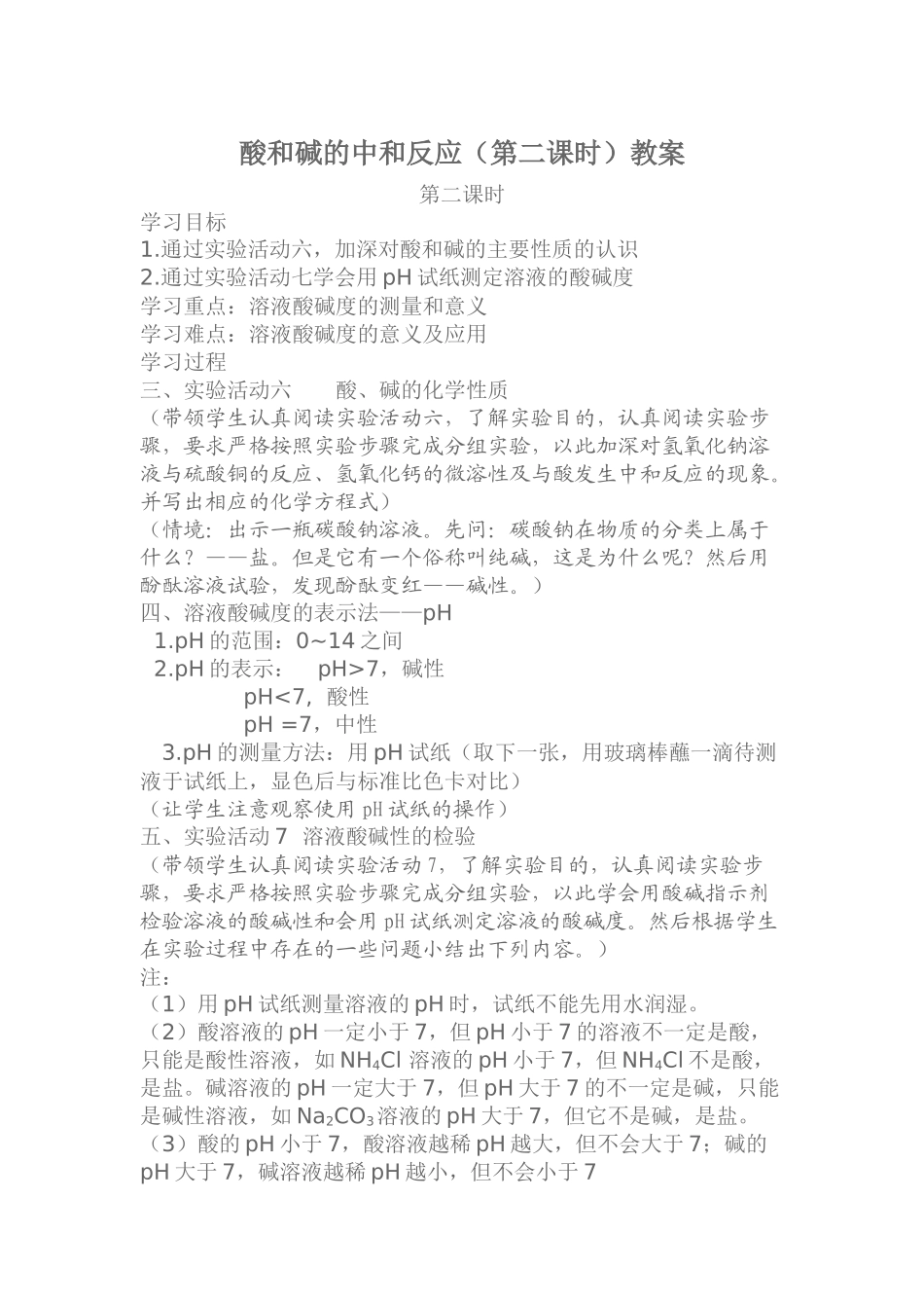 酸和碱的中和反应第二课时教案_第1页