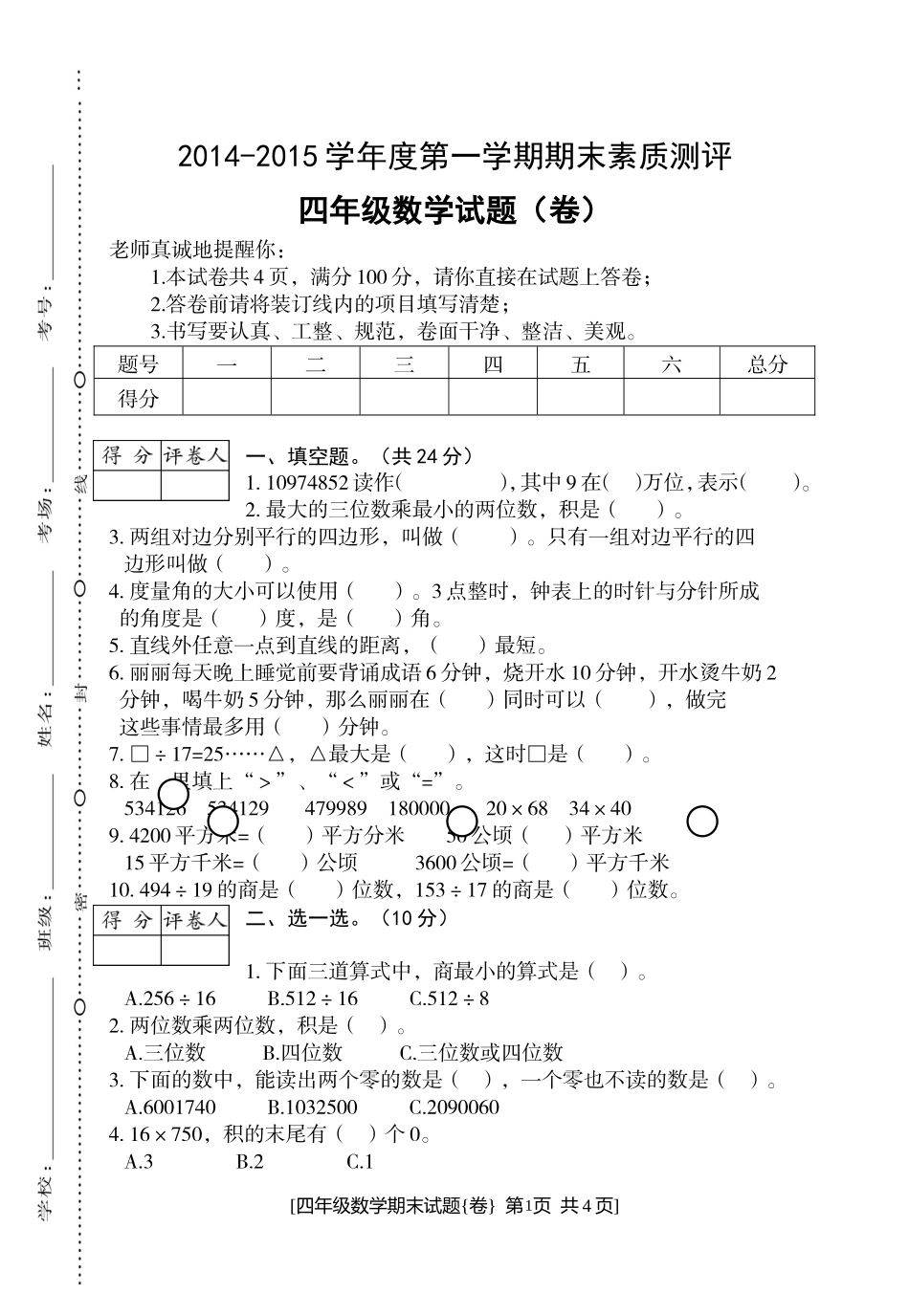 商洛山阳四年级数学期末试卷（2）_第1页