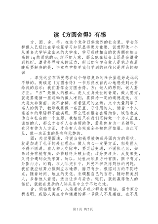 读《方圆舍得》有感