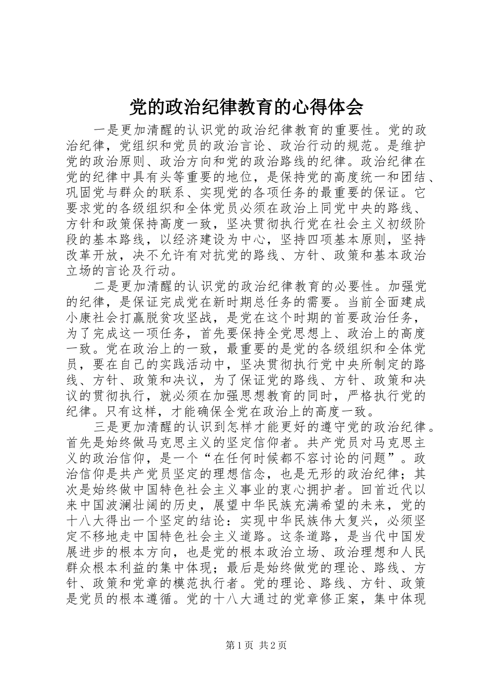党的政治纪律教育的心得体会_第1页