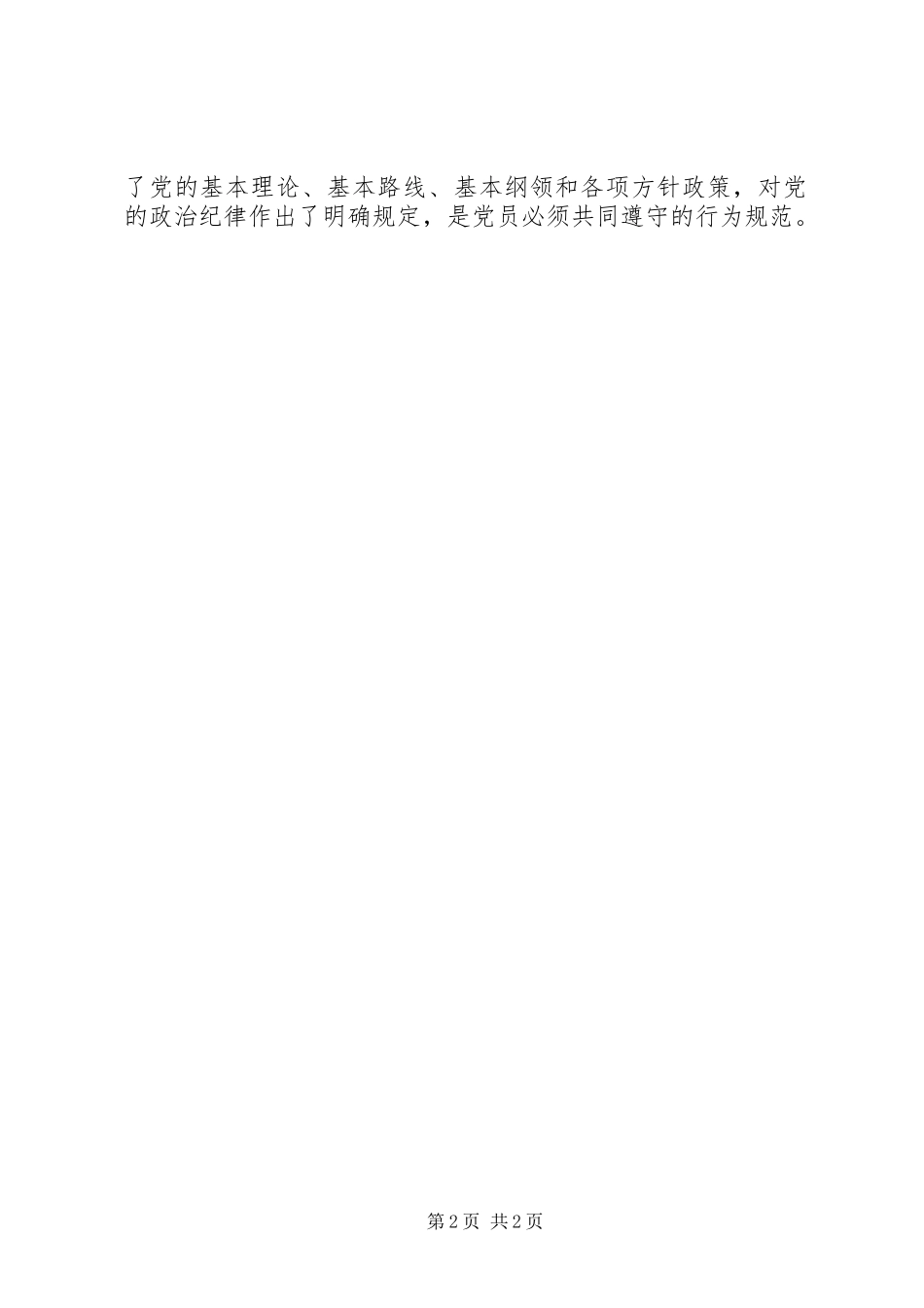 党的政治纪律教育的心得体会_第2页