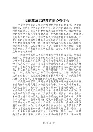 党的政治纪律教育的心得体会