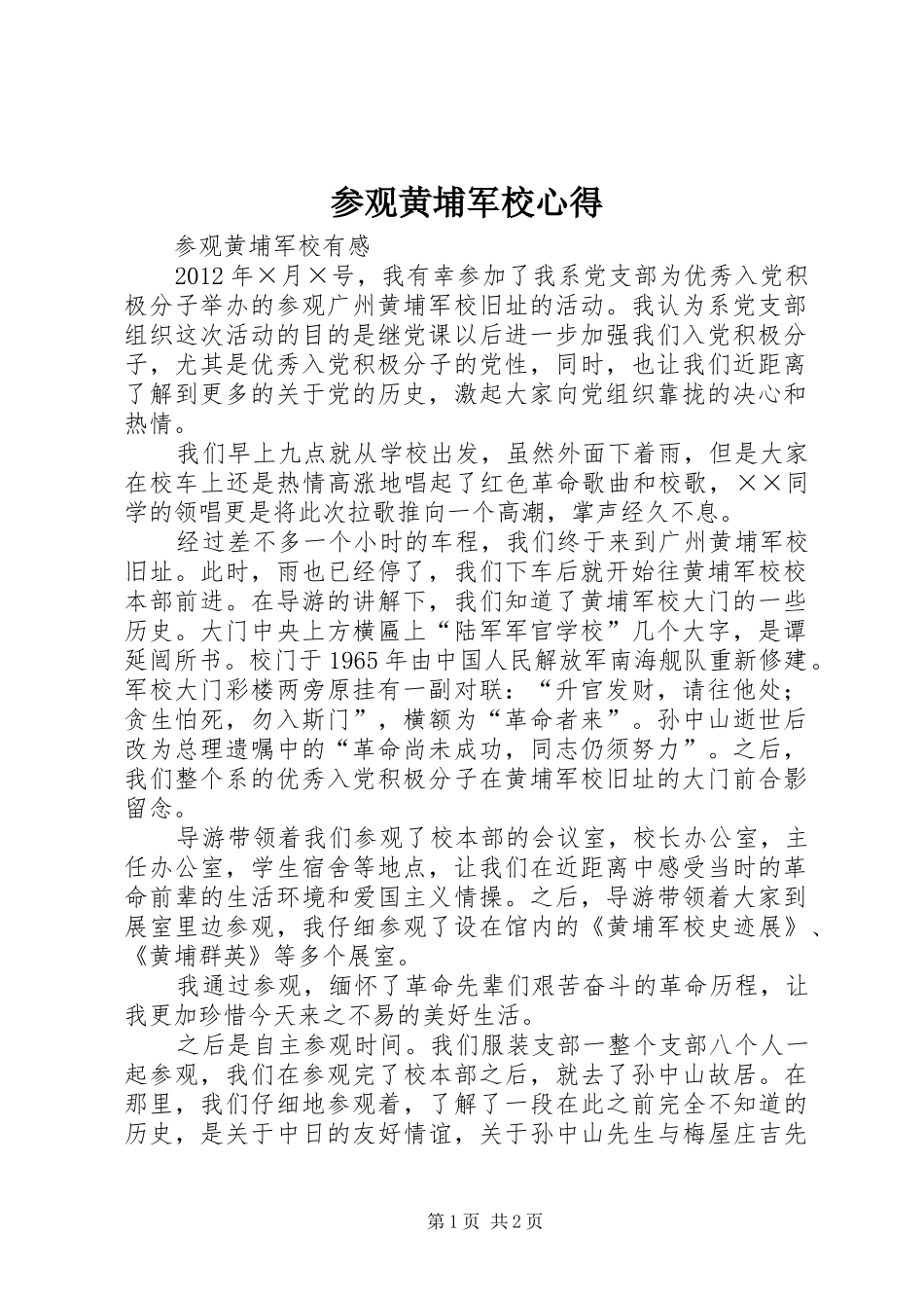 参观黄埔军校心得_第1页