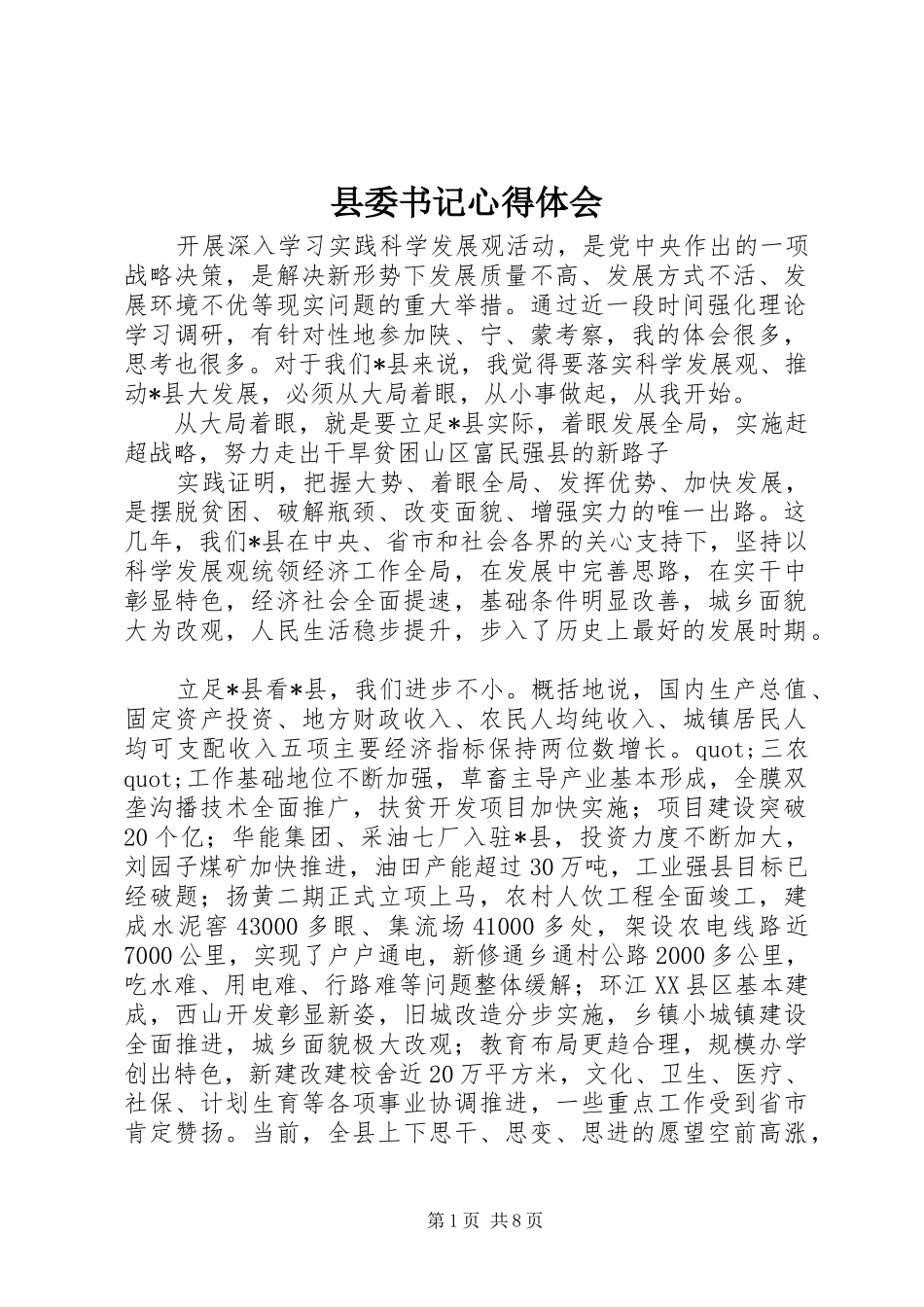 县委书记心得体会_第1页