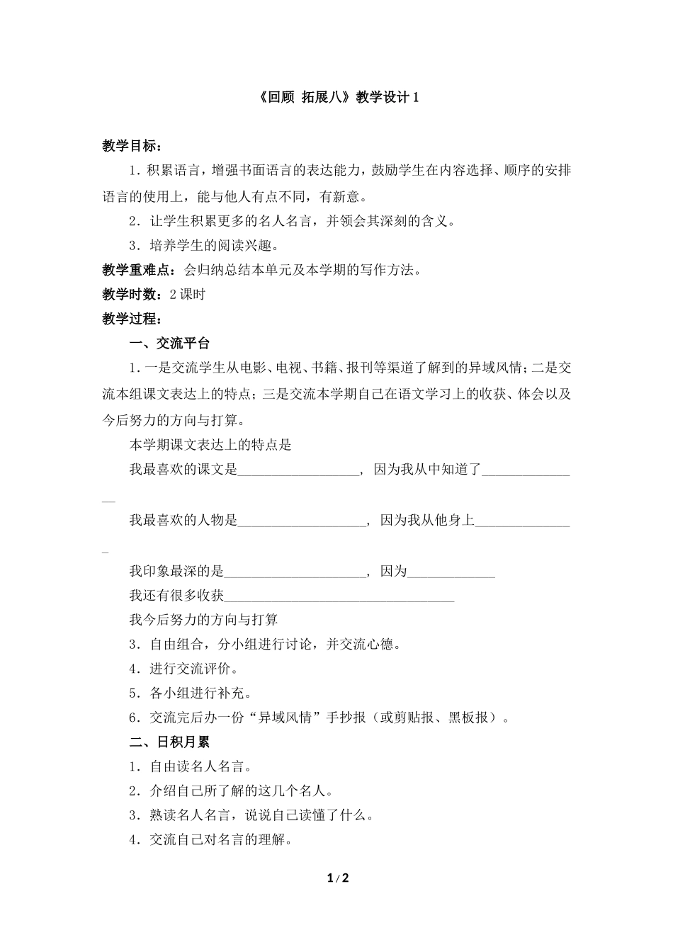 《回顾__拓展八》教学设计_第1页