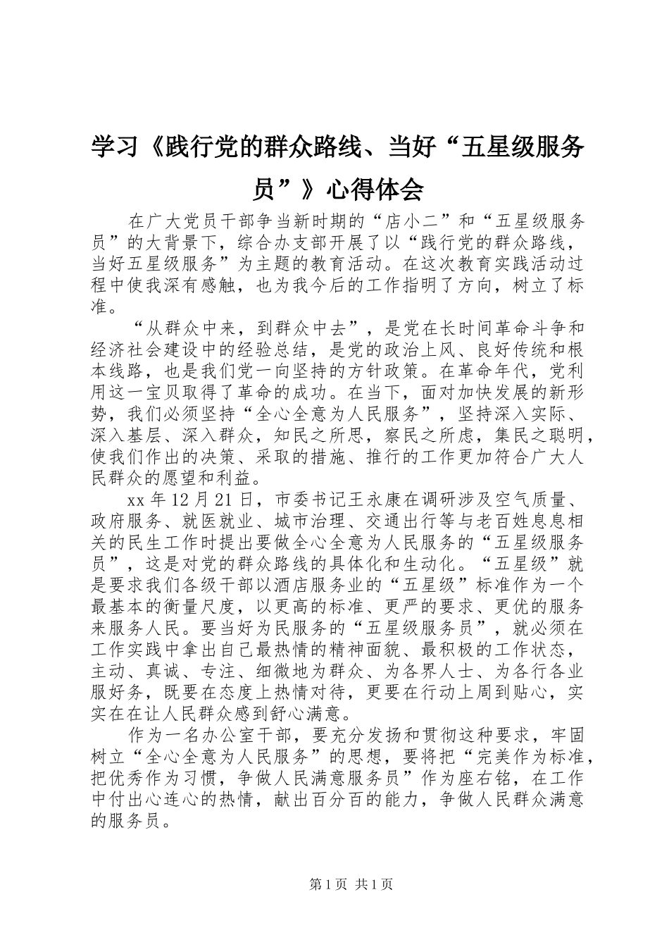 学习《践行党的群众路线、当好“五星级服务员”》心得体会_第1页