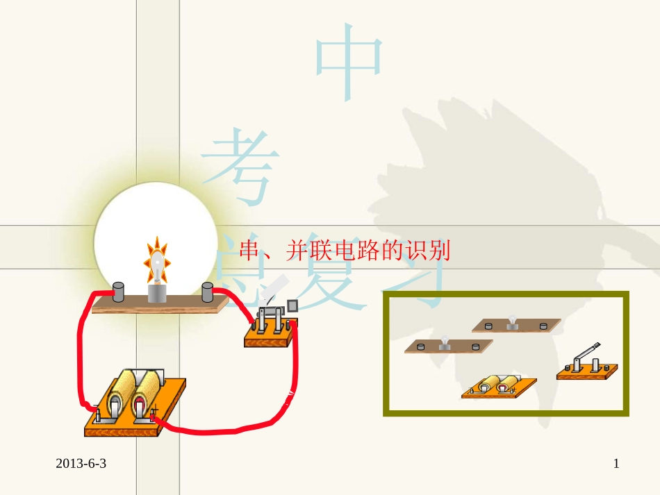 中考总复习之串、并联电路的识别_第1页