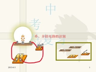 中考总复习之串、并联电路的识别