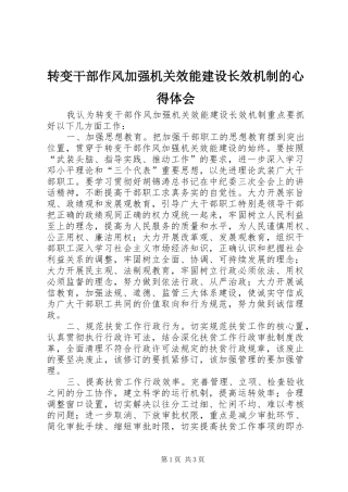 转变干部作风加强机关效能建设长效机制的心得体会