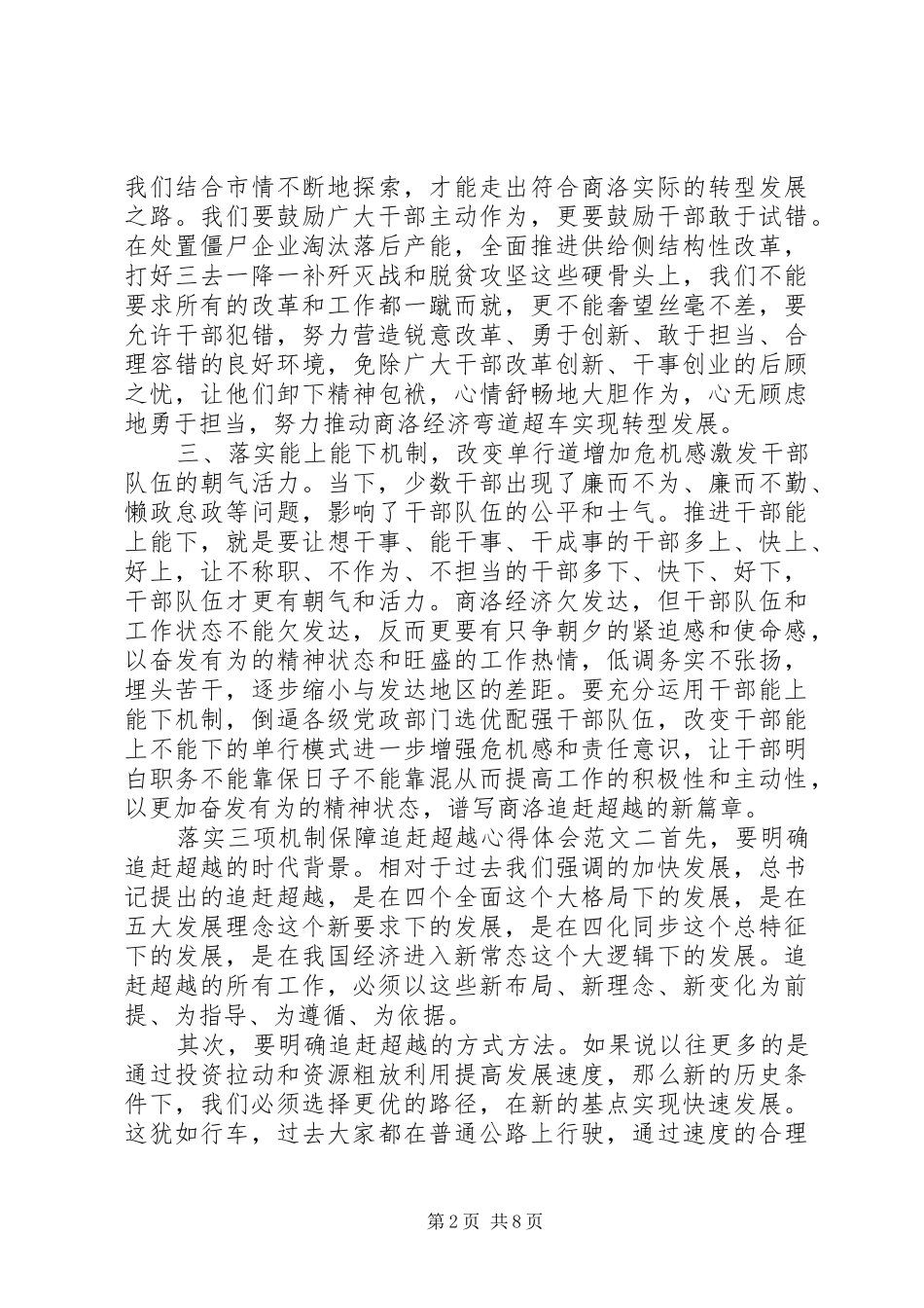 落实三项机制保障追赶超越心得体会_第2页