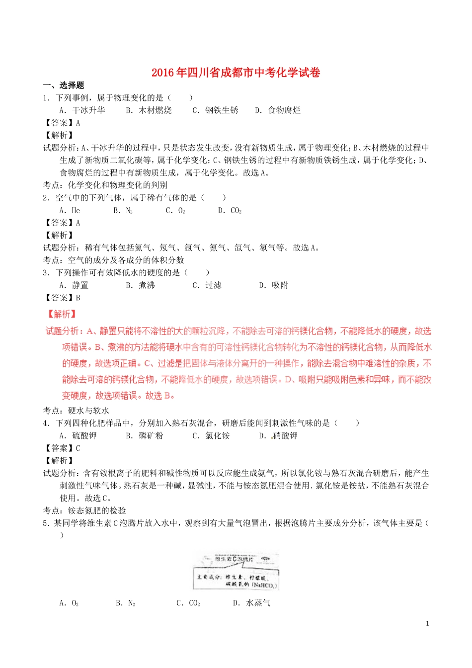 2016年四川省成都市中考化学试卷_第1页