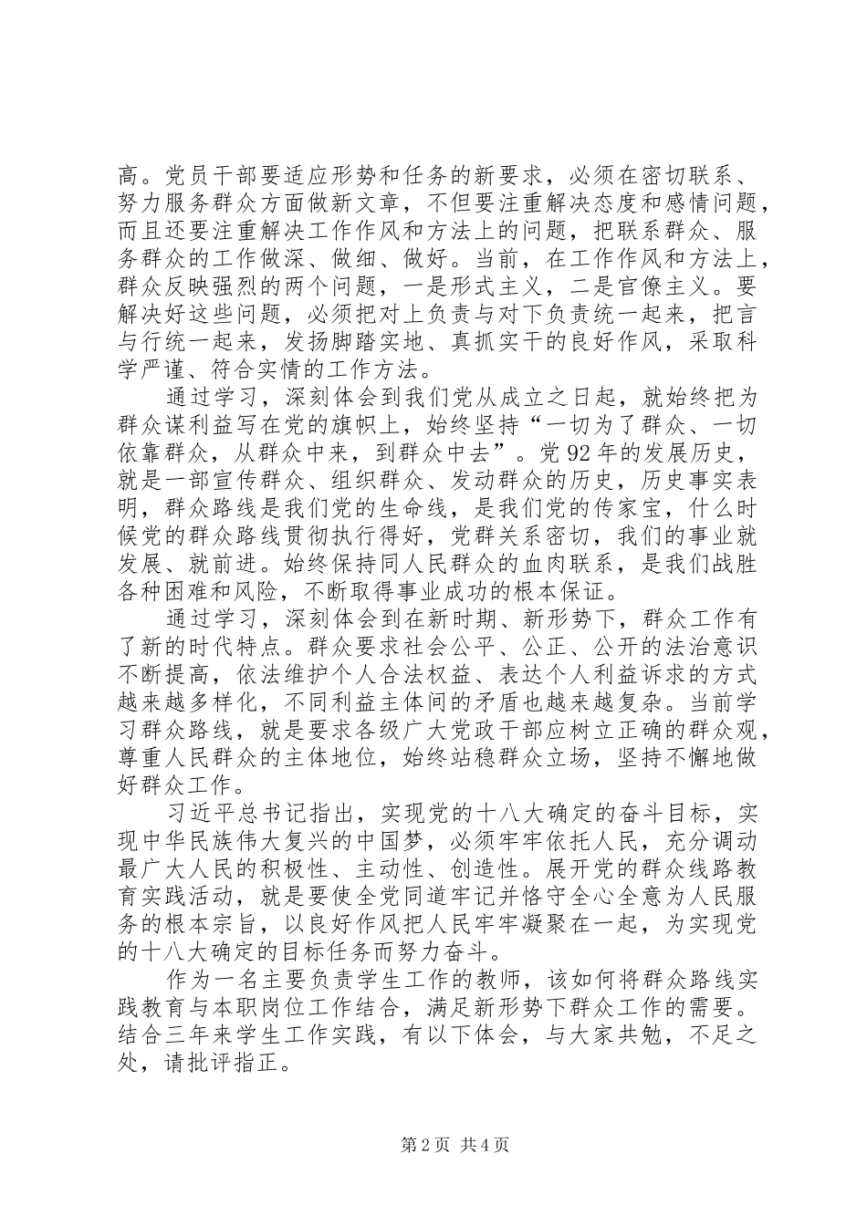 党的群众路线学习心得体会徐正伟_第2页