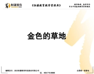 语文三年级上人教新课标2《金色的草地》课件2