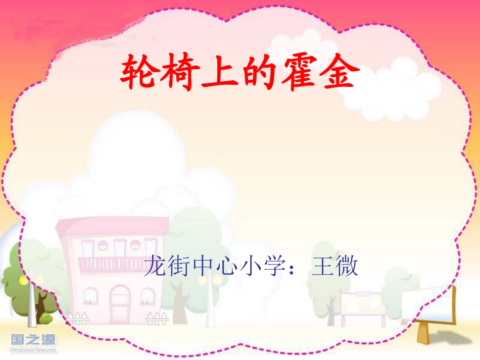 轮椅上的霍金 _第1页