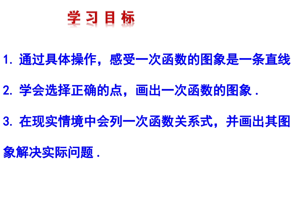 《一次函数的图象（2）》课件2_第3页