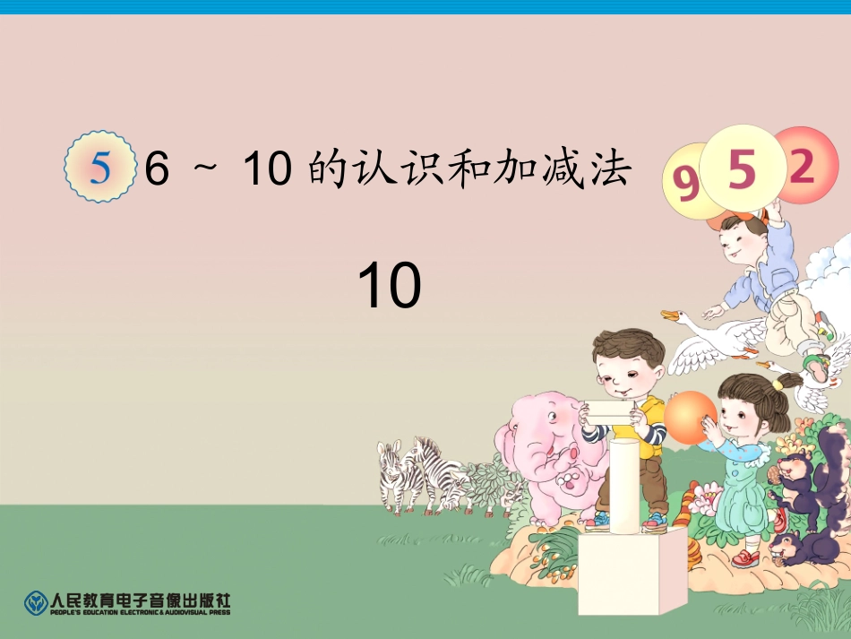 长春版小学数学一年级第5单元—10_第1页