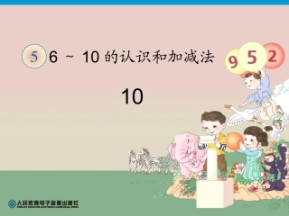 长春版小学数学一年级第5单元—10